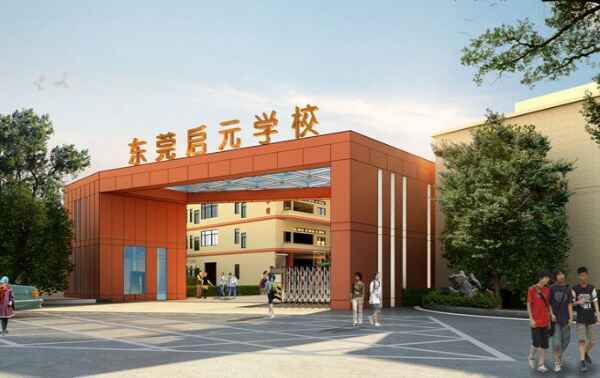 东莞市东城启元学校收费标准(学费)及学校简介