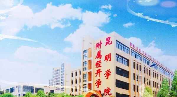 2020年昆明学院附属经开学校中小学转学公告（含课堂体验时间）