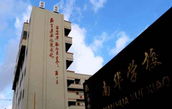 东莞市大岭山南华学校收费标准(学费)及学校简介