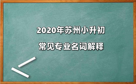 2020年苏州小升初常见专业名词解释.jpg