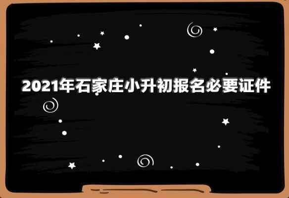 2021年石家庄小升初报名必要证件