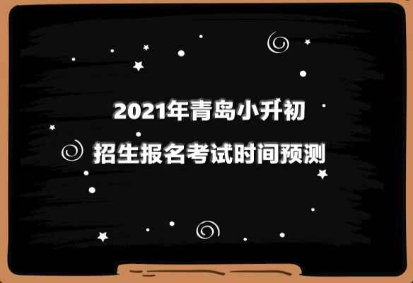 2021年青岛小升初招生报名考试时间预测