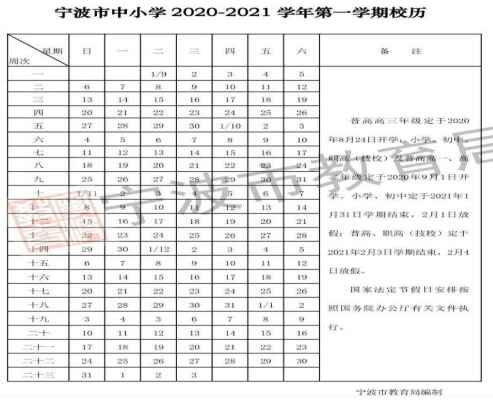 2021宁波中小学开学放假时间安排(校历)