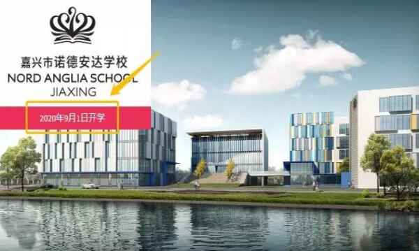 嘉兴诺德安达学校收费标准(学费)及学校简介