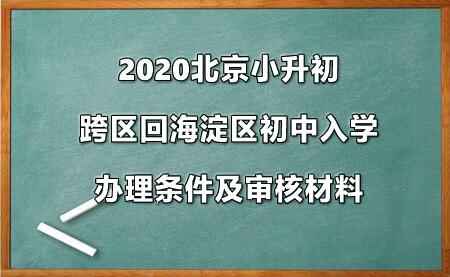 2020北京小升初跨区回海淀区初中入学办理条件及审核材料