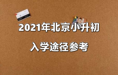 2021年北京小升初入学途径参考.jpg