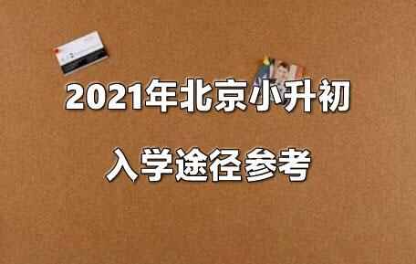 2021年北京小升初入学途径参考