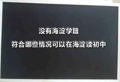 没有海淀学籍符合哪些情况可以在海淀读初中