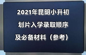 2021年昆明小升初划片入学录取顺序及必备材料（参考）