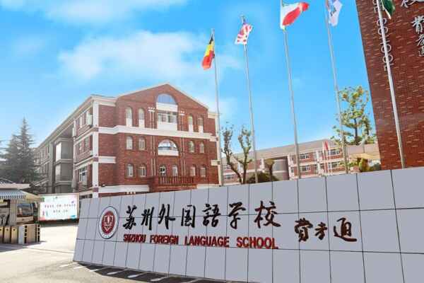 苏州外国语学校收费标准(学费)及学校简介