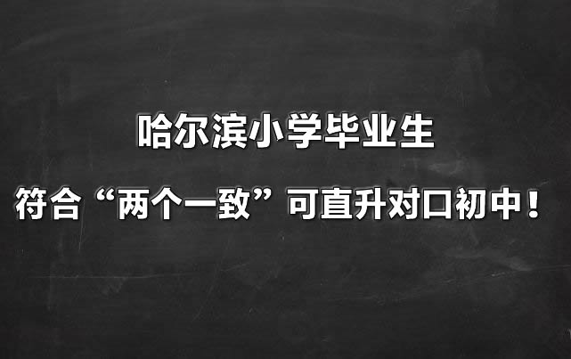 哈尔滨小学毕业生符合“两个一致”可直升对口初中！.jpg