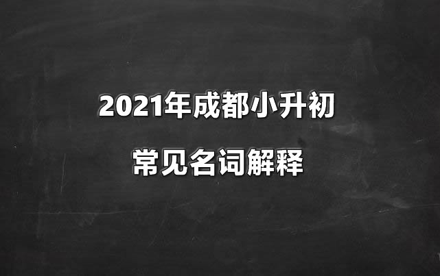 2021年成都小升初常见名词解释.jpg