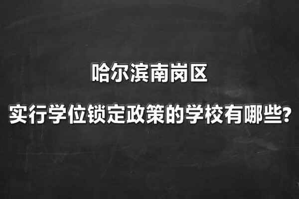 哈尔滨南岗区实行学位锁定政策的学校有哪些?