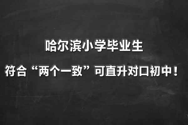 哈尔滨小学毕业生符合“两个一致”可直升对口初中！