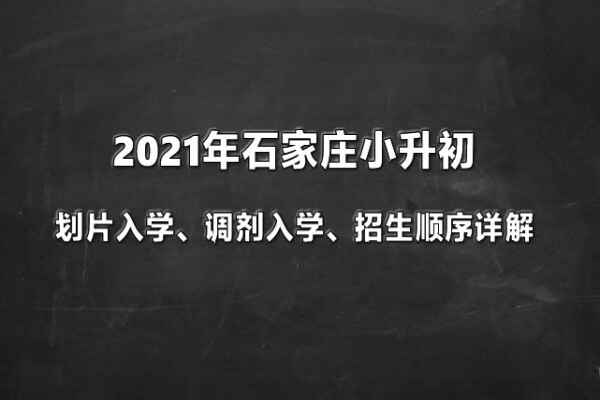 2021年石家庄小升初划片入学、调剂入学、招生顺序详解