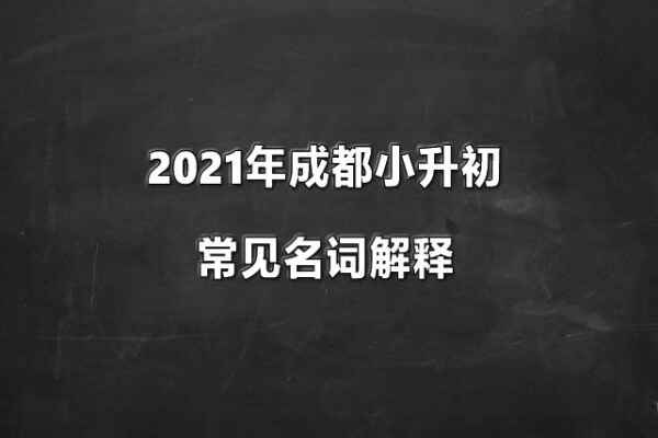 2021年成都小升初常见名词解释