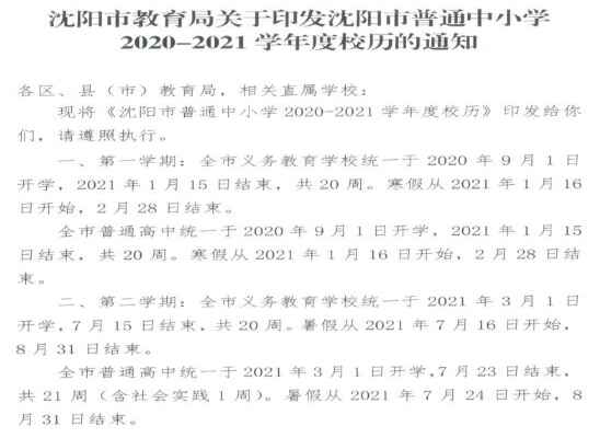 2020-2021沈阳中小学开学放假时间安排(校历)