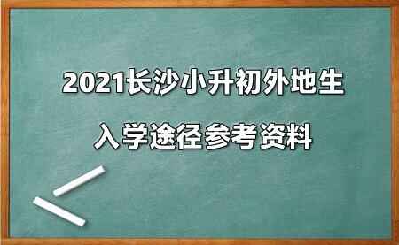 2021长沙小升初外地生入学途径参考资料