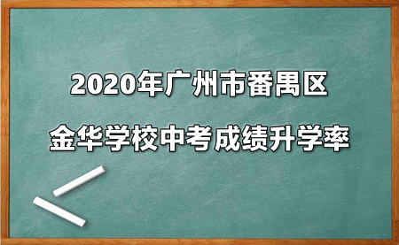 2020年广州市番禺区金华学校中考成绩升学率.jpg