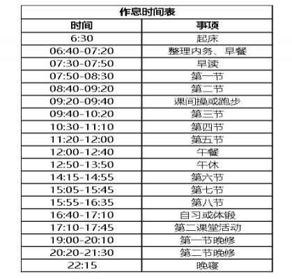 广州市二中苏元实验学校作息时间表