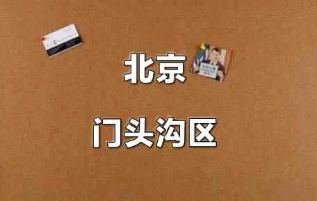 2021年北京门头沟区小升初电脑随机派位录取方式及规则说明