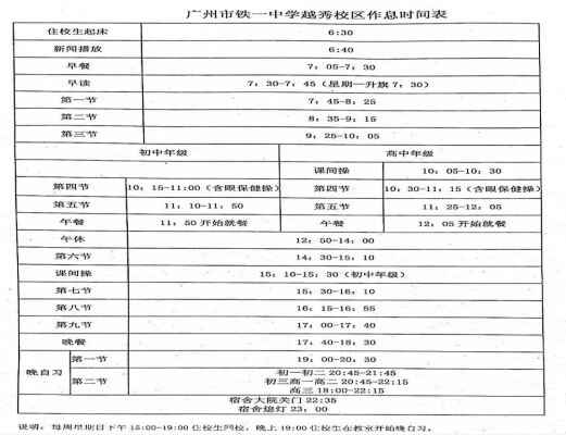 广州市铁一中学越秀校区作息时间表