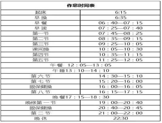 华南师范大学附属中学作息时间表