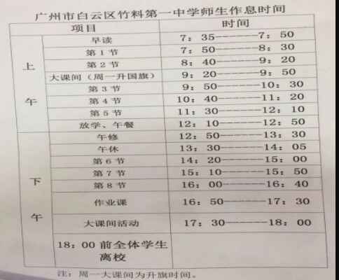 广州市白云区竹料第一中学作息时间表