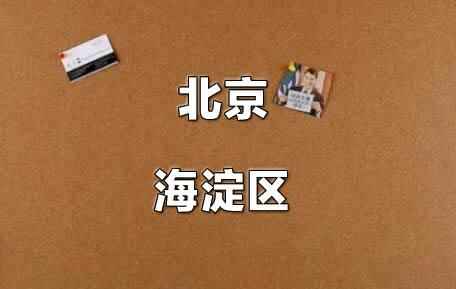 2021年北京海淀区小升初电脑随机派位录取方式及规则说明