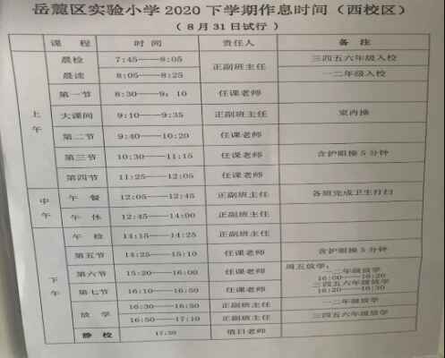 岳麓区实验小学西校区作息时间表