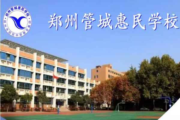 郑州管城惠民学校收费标准(学费)及学校简介