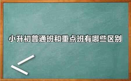 小升初普通班和重点班有哪些区别