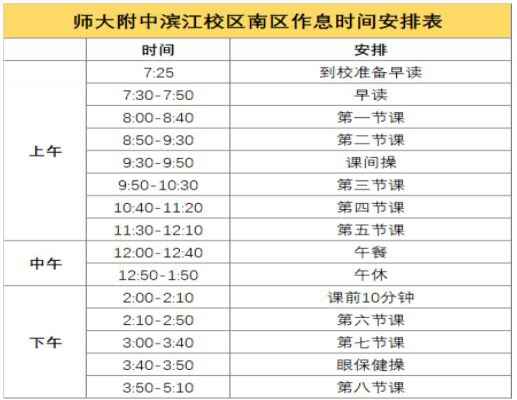 江西师大附中滨江校区南区作息时间安排表