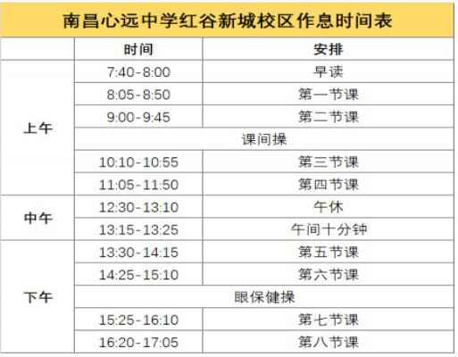 心远中学红谷新城分校作息时间表