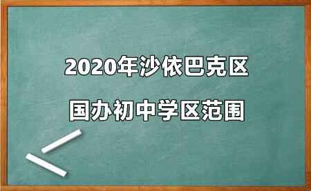 2020年沙依巴克区国办初中学区范围