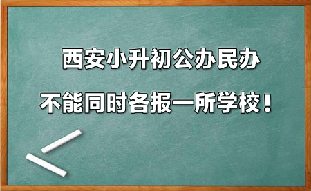 西安小升初公办民办不能同时各报一所学校！.jpg