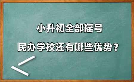 小升初全部摇号，民办学校还有哪些优势？