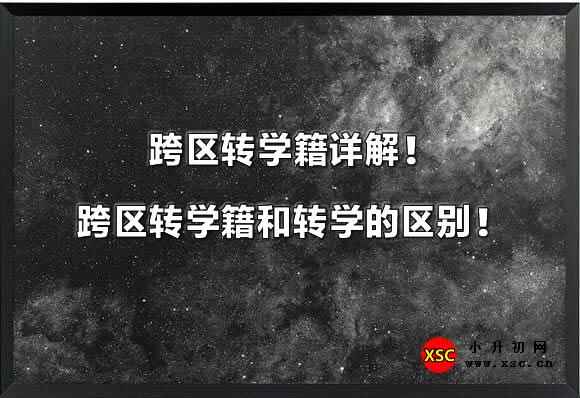 跨区转学籍详解！跨区转学籍和转学的区别！