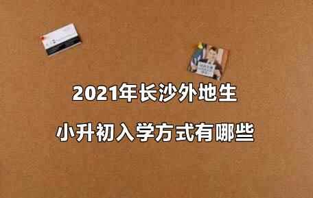 2021年长沙外地生小升初入学方式有哪些