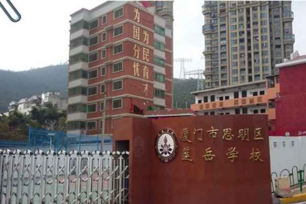 思明区民办莲岳小学收费标准(学费)