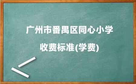 广州市番禺区同心小学收费标准(学费)及学校简介