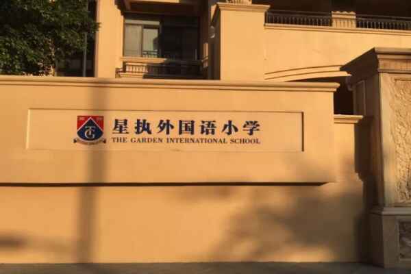 广州市番禺区星执外国语小学收费标准(学费)及学校简介