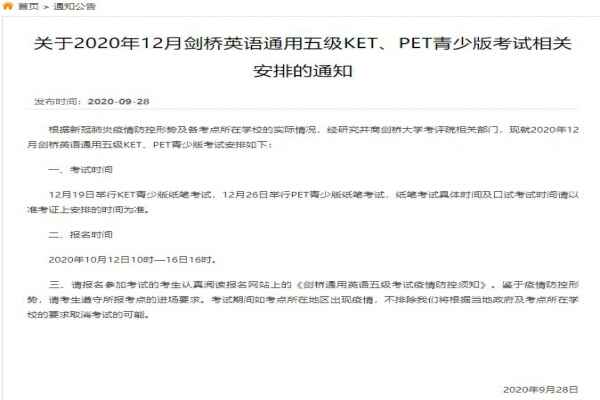 2020年12月KET、PET青少版考试时间+报名时间