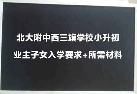 北大附中西三旗学校小升初业主子女入学要求+所需材料