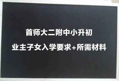 首师大二附中小升初业主子女入学要求+所需材料