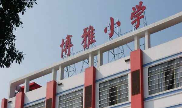 广州市天河区博雅小学收费标准(学费)及学校简介