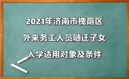 2021年济南市槐荫区.jpg