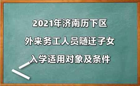 2021年济南历下区外来务工人员随迁子女入学政策参考