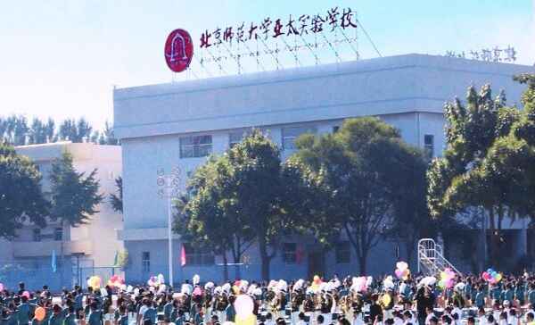 2021北师大亚太实验学校小升初招生范围+收费标准参考