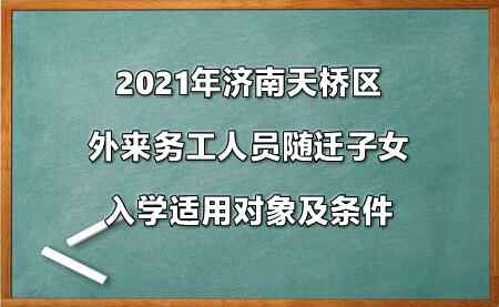 2021年济南天桥区外来务工人员随迁子女入学政策参考